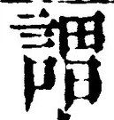 글자 謂