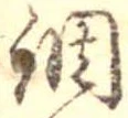 調，已得其位