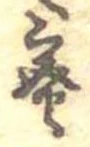 已定位蜜