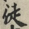 Character 徒