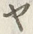「ヰ」字