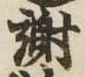 謝の位置