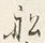 Character 船