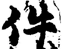 已定位件