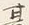 字其