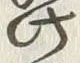 Character 揚