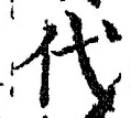 文字代
