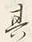 字其