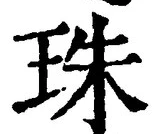 文字 珠