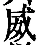 Character 威