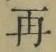 文字 再