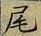 Character 尾