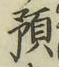 Chữ 預