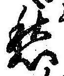 㐌定位愁