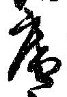 已定位庵