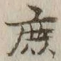 字庶