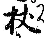 Located 杖