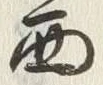 Character 西