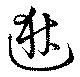 Đã định vị 逖