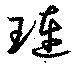 Đã định vị 璉