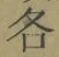 字各