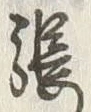 「張」字