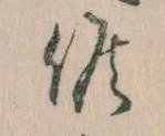 Đã định vị 候