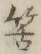 Chữ 筈