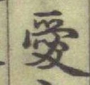 Character 愛