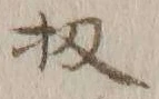文字 扨