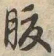 腹，已得其位