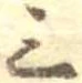 Đã định vị 三