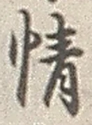 文字情