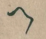 已定位𛂹