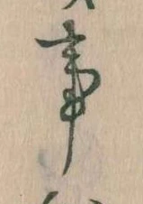 事，已得其位