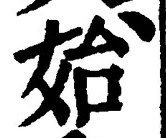 文字始