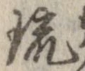 琉，已得其位