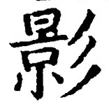字影