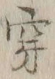 𡨸穿