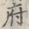 府，已得其位