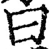 Character 曰