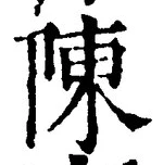 Character 陳