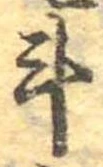 斗，已得其位