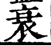 字衰