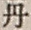 𡨸丹