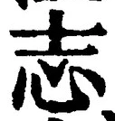 𡨸志