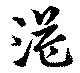 Đã định vị 溢