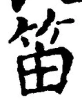 Chữ 笛