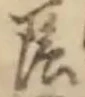 Character 陰