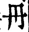 𡨸丹